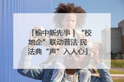 榆中新先事｜“校地企”联动普法 民法典“声”入人心