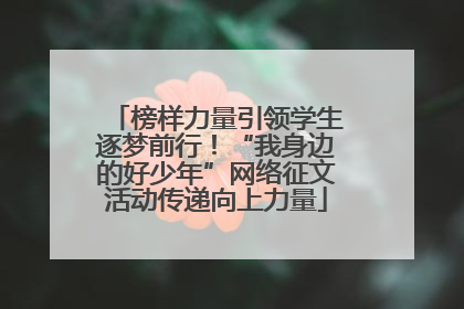 榜样力量引领学生逐梦前行！“我身边的好少年”网络征文活动传递向上力量