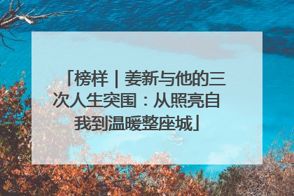 榜样｜姜新与他的三次人生突围：从照亮自我到温暖整座城