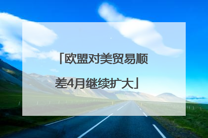 欧盟对美贸易顺差4月继续扩大