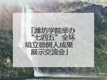 潍坊学院举办“七四五”全环境立德树人成果展示交流会