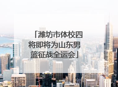 潍坊市体校四将即将为山东男篮征战全运会