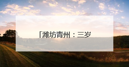 潍坊青州：三岁幼童误吸花生米导致气管堵塞 医护人员紧急救治