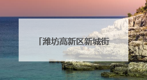 潍坊高新区新城街道大观社区：童心绽放社区舞台 亲子共谱六一欢歌