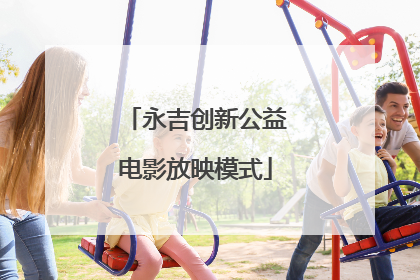 永吉创新公益电影放映模式