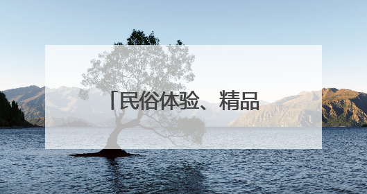 民俗体验、精品演出……这个端午北京有超1700场活动等你参加
