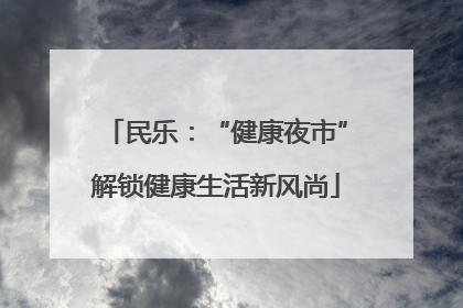 民乐：“健康夜市”解锁健康生活新风尚