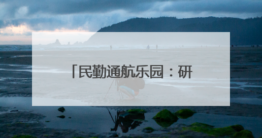 民勤通航乐园：研学“热”力十足 低空游人气爆棚