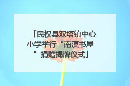 民权县双塔镇中心小学举行“南溟书屋”捐赠揭牌仪式