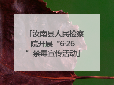 汝南县人民检察院开展“6·26”禁毒宣传活动