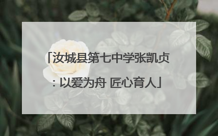 汝城县第七中学张凯贞：以爱为舟 匠心育人