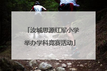 汝城思源红军小学举办学科竞赛活动