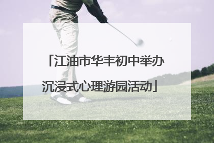 江油市华丰初中举办沉浸式心理游园活动