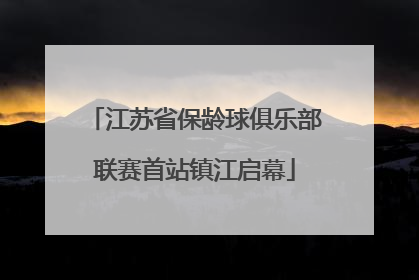 江苏省保龄球俱乐部联赛首站镇江启幕