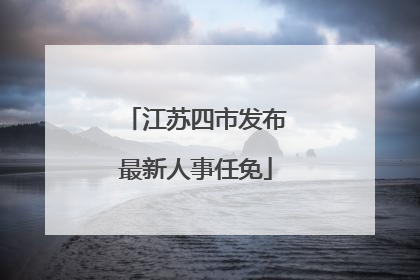 江苏四市发布最新人事任免