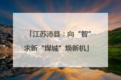 江苏沛县：向“智”求新“煤城”焕新机