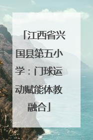 江西省兴国县第五小学：门球运动赋能体教融合