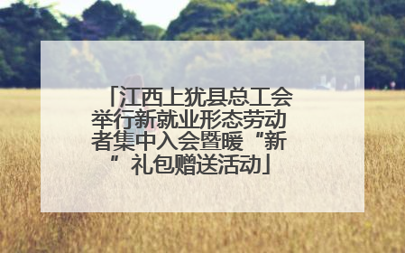 江西上犹县总工会举行新就业形态劳动者集中入会暨暖“新”礼包赠送活动