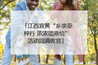江西宜黄“乡亲桑梓行 浓浓赣港情”活动圆满收官