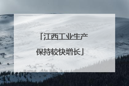 江西工业生产保持较快增长