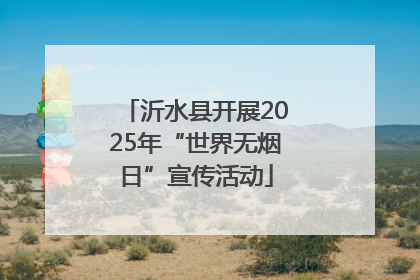 沂水县开展2025年“世界无烟日”宣传活动