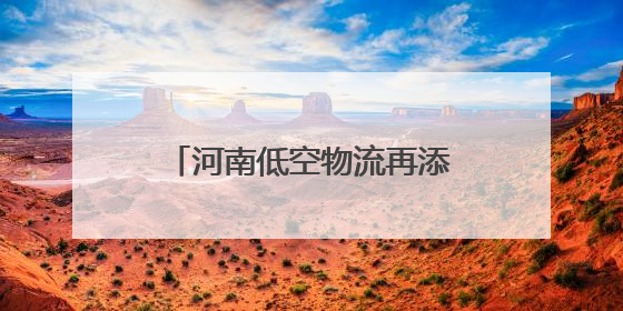 河南低空物流再添“新航线”！郑州航空港启动无人机物流常态化试飞