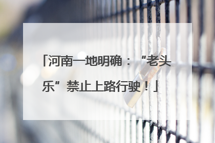 河南一地明确：“老头乐”禁止上路行驶！