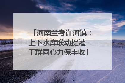 河南兰考许河镇：上下水库联动提灌 干群同心力保丰收