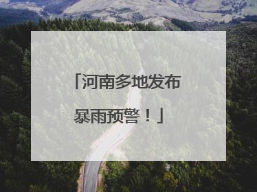 河南多地发布暴雨预警！