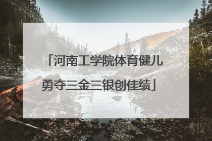 河南工学院体育健儿勇夺三金三银创佳绩
