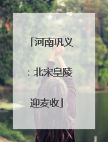 河南巩义：北宋皇陵迎麦收