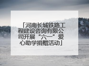 河南长城铁路工程建设咨询有限公司开展“六一”爱心助学捐赠活动