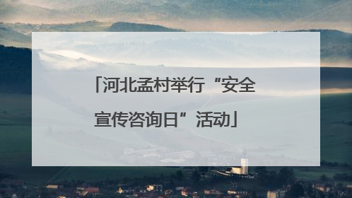河北孟村举行“安全宣传咨询日”活动