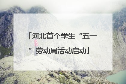 河北首个学生“五一”劳动周活动启动