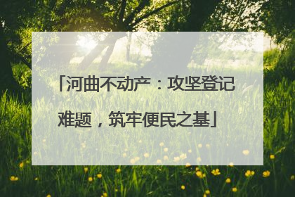 河曲不动产：攻坚登记难题，筑牢便民之基