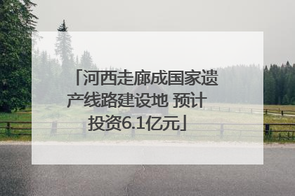 河西走廊成国家遗产线路建设地 预计投资6.1亿元