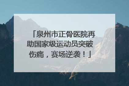 泉州市正骨医院再助国家级运动员突破伤痛，赛场逆袭！