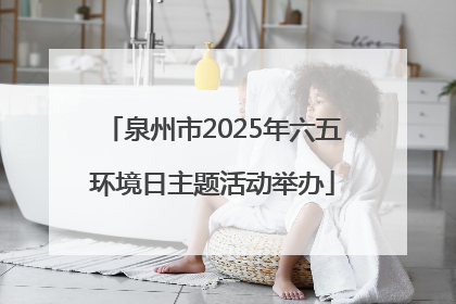 泉州市2025年六五环境日主题活动举办