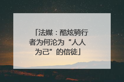 法媒：酷炫骑行者为何沦为“人人为己”的信徒