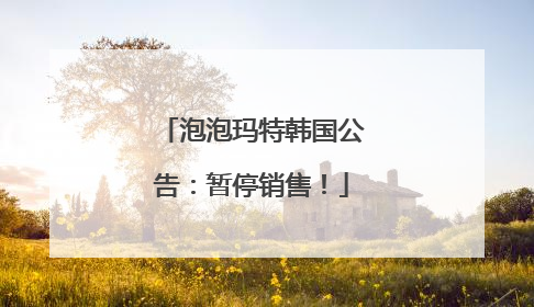 泡泡玛特韩国公告：暂停销售！