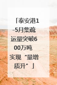 泰安港1-5月集疏运量突破600万吨 实现“量增质升”
