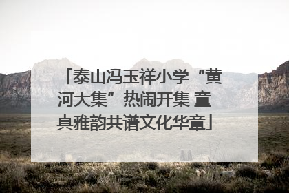 泰山冯玉祥小学“黄河大集”热闹开集 童真雅韵共谱文化华章