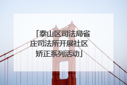 泰山区司法局省庄司法所开展社区矫正系列活动