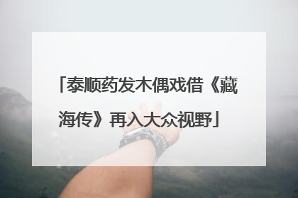 泰顺药发木偶戏借《藏海传》再入大众视野