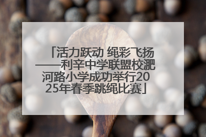 活力跃动 绳彩飞扬——利辛中学联盟校淝河路小学成功举行2025年春季跳绳比赛