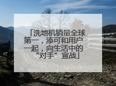 洗地机销量全球第一，添可和用户一起，向生活中的“对手”宣战