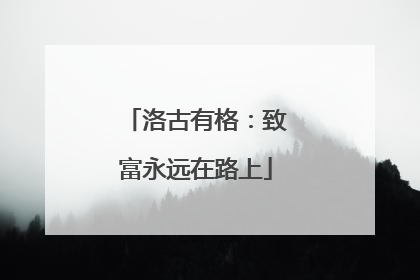 洛古有格：致富永远在路上