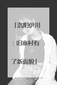 洛阳伊川：旧寨村有了新面貌