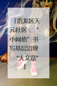 洛龙区天元社区：“小网格”书写基层治理“大文章”