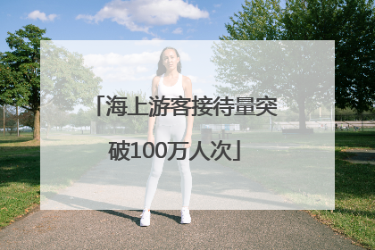 海上游客接待量突破100万人次